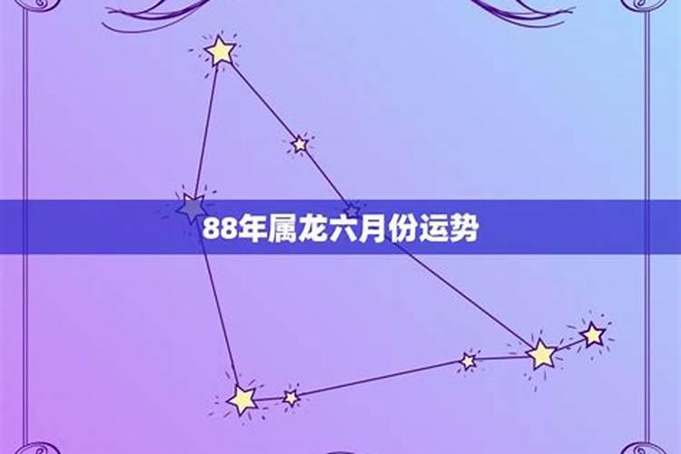 2021属龙六月份运势