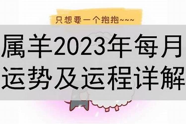 生肖羊2023年运势大全添丁