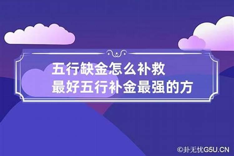 五行缺金最好的补救方法