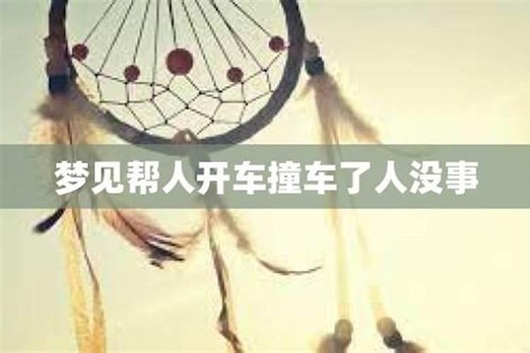 梦见别人撞车了人没事是什么意思呀