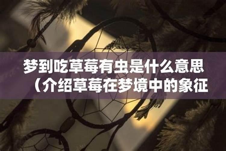 梦见吃水果里有虫子咋回事呀周公解梦