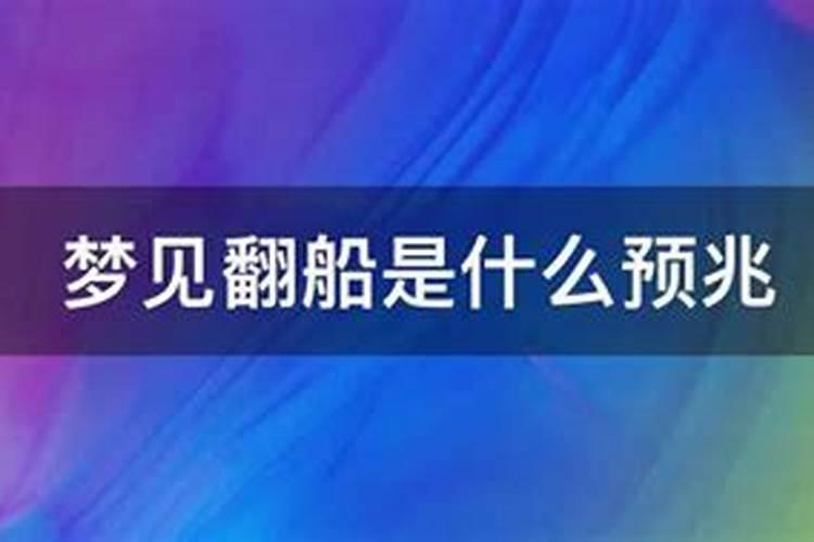 梦见船翻了落水又自己上岸了