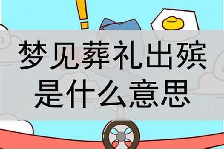 梦见葬礼场面是什么