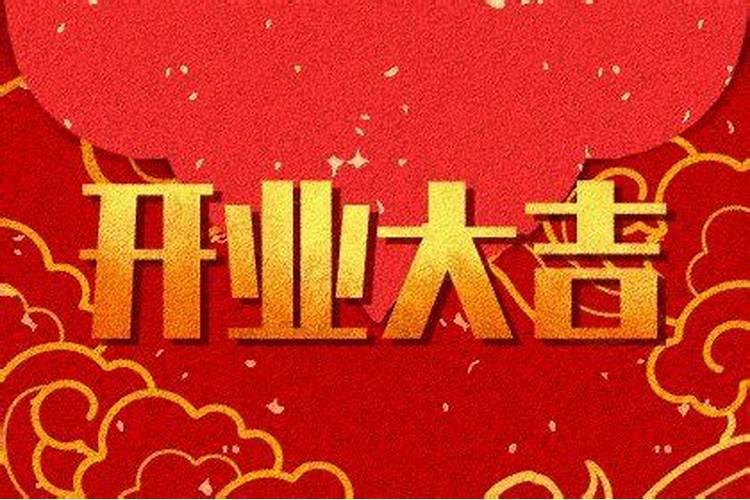 属龙的2021年正月初几适合开门营业