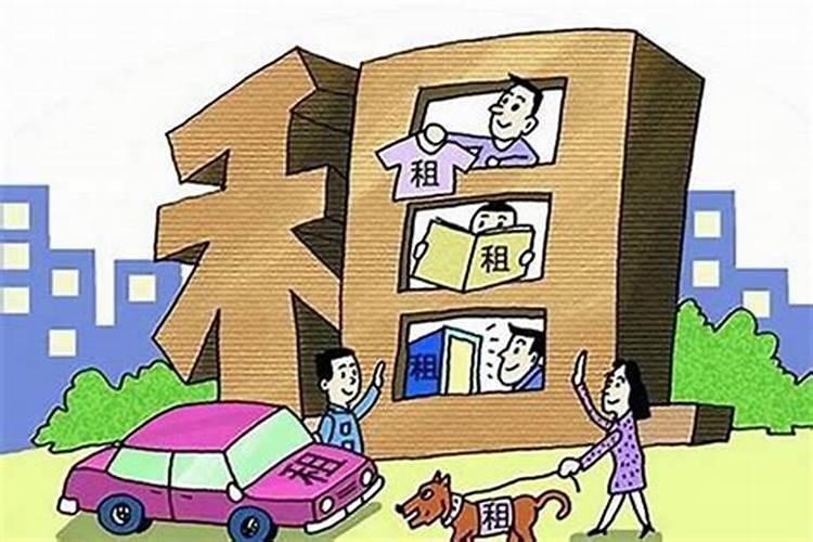 租住的房子会影响运气吗