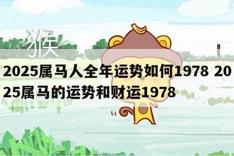 2022属马人全年运势如何1978