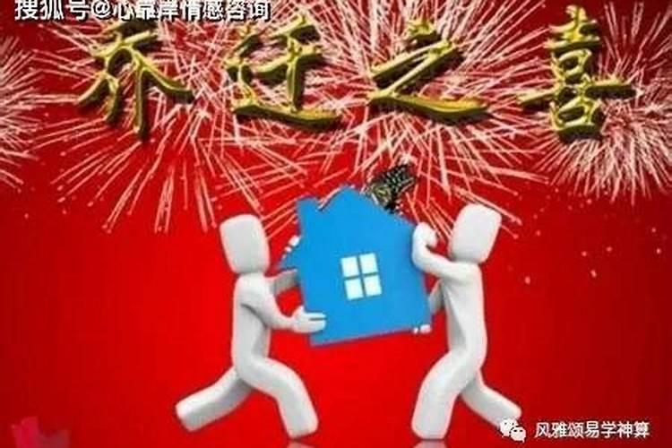 今年是我本命年几月搬家入宅好