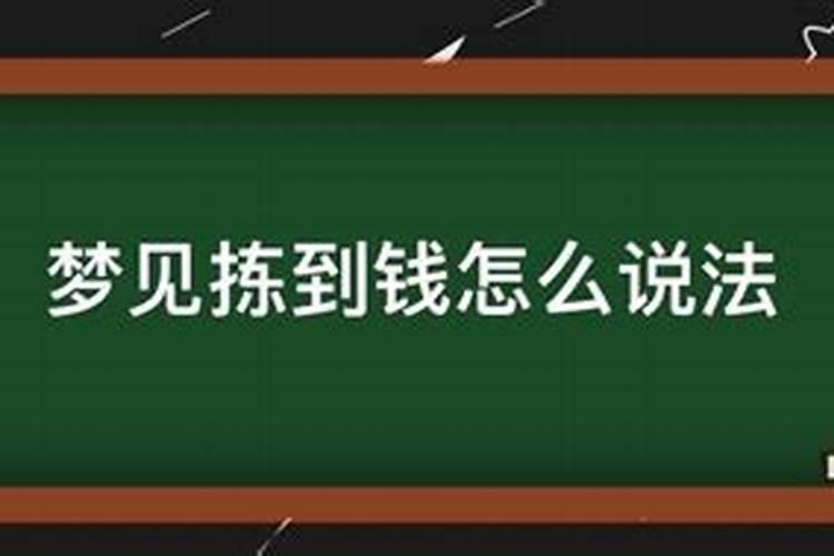 梦见地上有钱我没拣