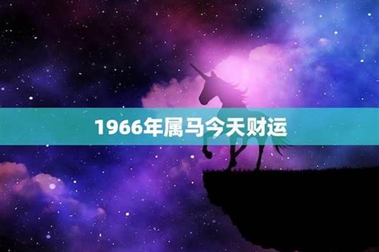 1966年出生的今年财运怎么样