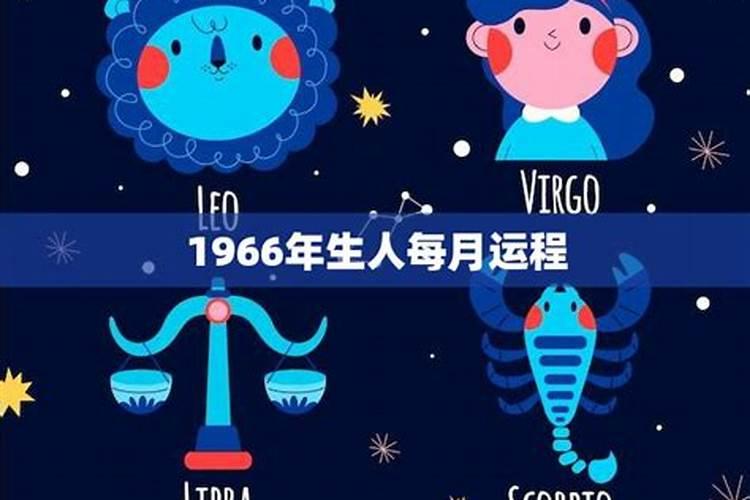 1966年生人在2020年的运势