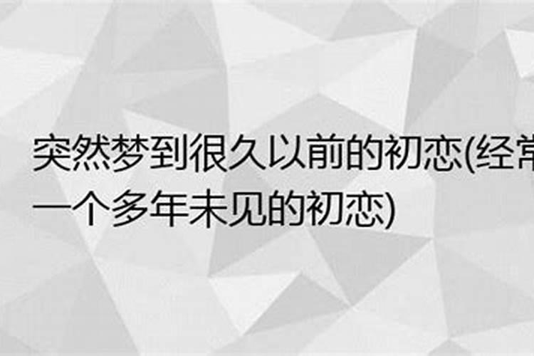 经常梦见初恋女友,已经好几年了,自己还卑微怎么治