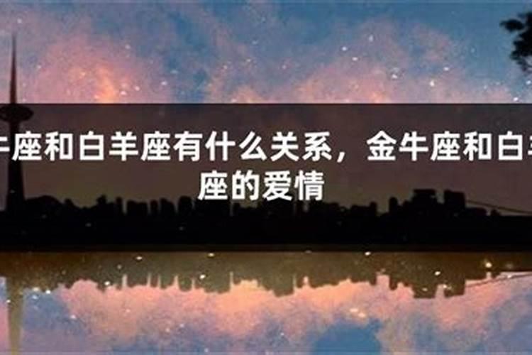 金牛和白羊之间是什么星座