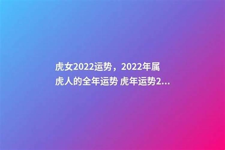 2022年虎女的全年运势怎么样