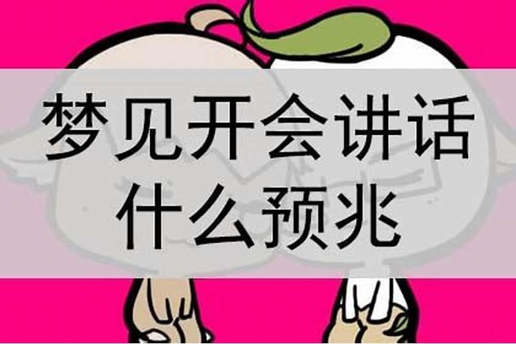 梦到自己去开会