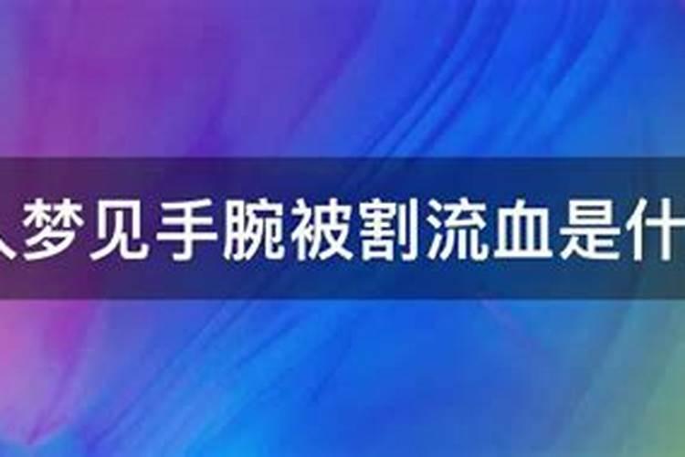 梦见自己手腕流血是什么意思