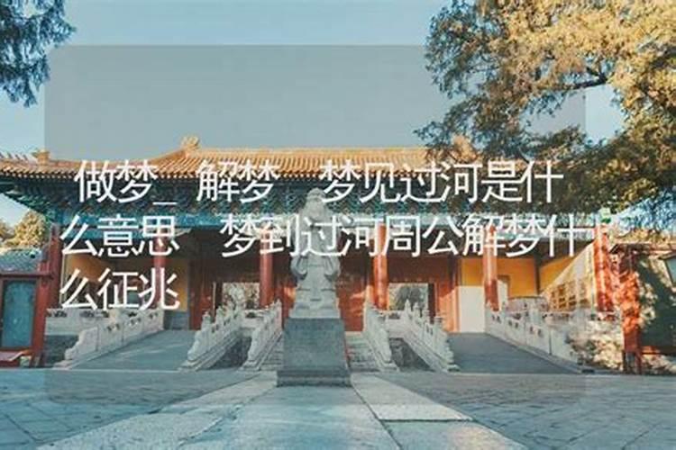 梦到背老公过河是什么意思