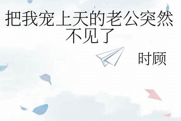 总是梦见老公突然不见了