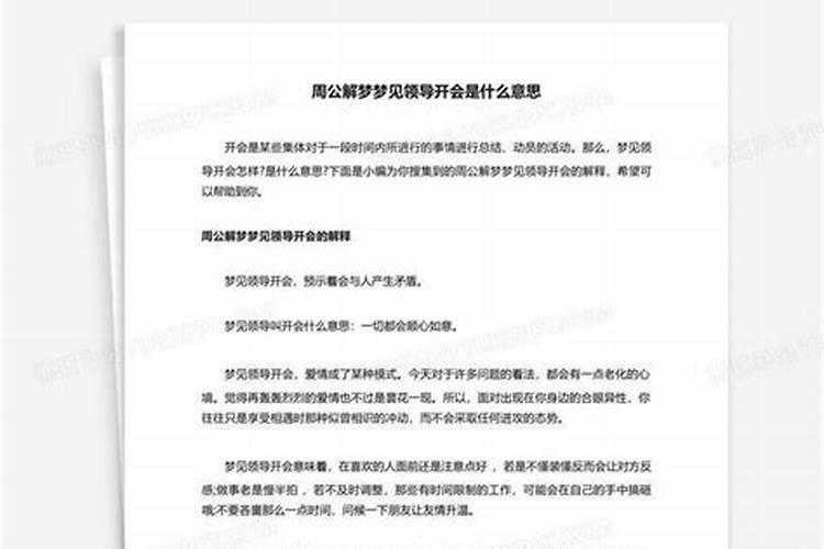 梦到公司领导开会啥意思呀