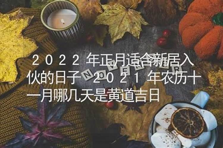 2021年3月份新房入伙最佳黄道吉日