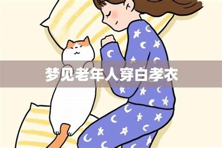 女人梦见亲戚穿白孝衣服