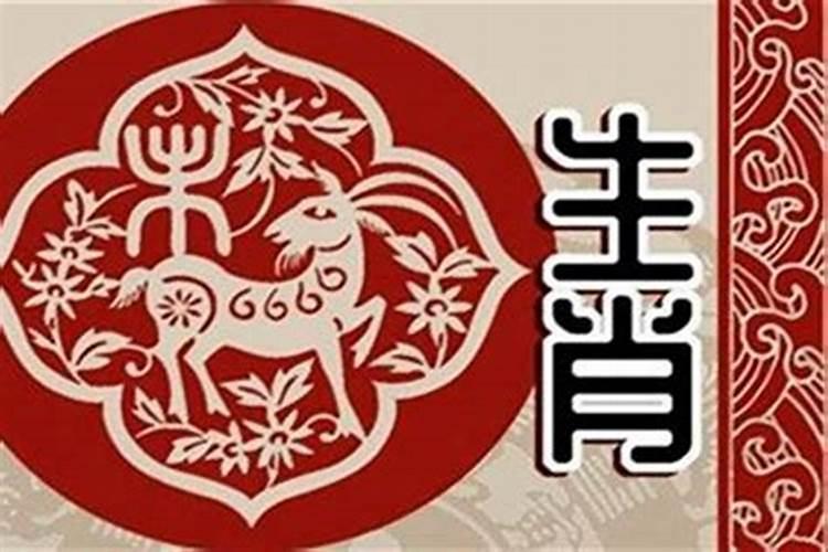 91年羊五行属什么