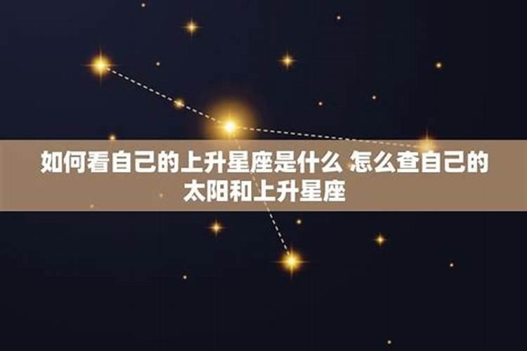 怎么知道自己是什么星座上升什么星座