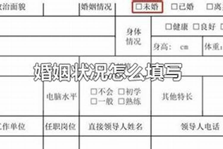 婚姻状况怎么填写学生信息