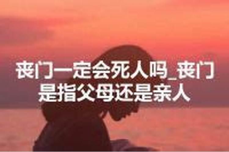 流年丧门一定会死人吗