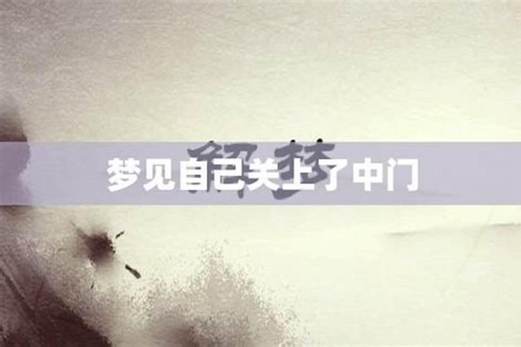 梦见关上的门怎么开了什么意思