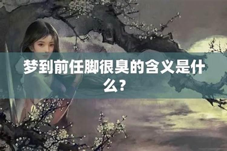 梦见别人脚很臭很臭怎么回事周公解梦