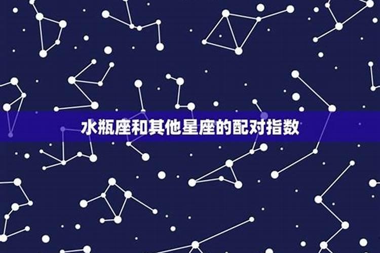 水瓶座女生和12星座男生配对指数