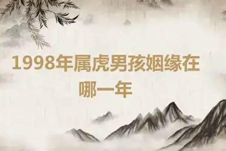 98属虎人命中注定的另一半