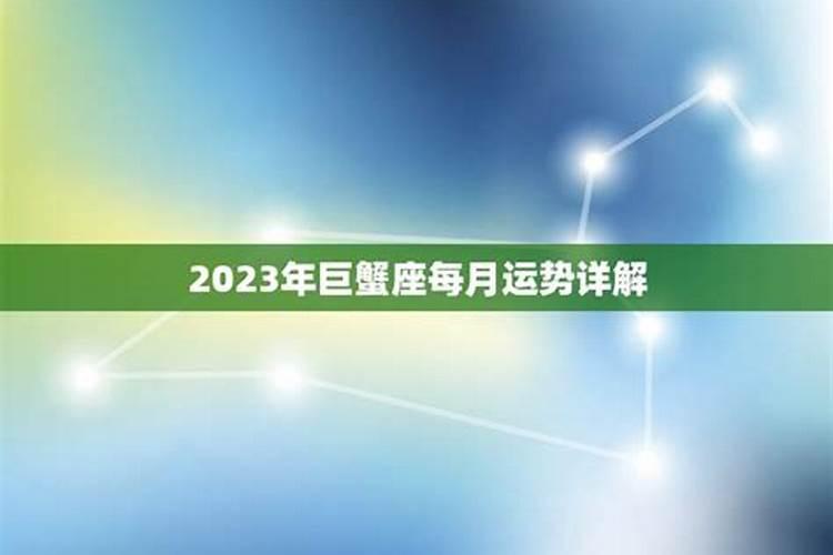 巨蟹座2022年的每月运势