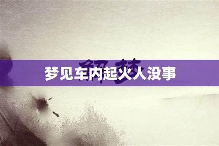 孕妇梦见车爆炸起火