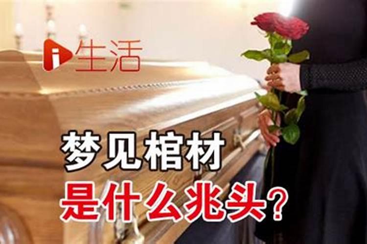 梦见亲人死了和棺材是什么征兆