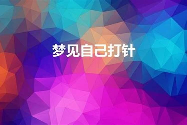 梦到别人打针流血什么预兆