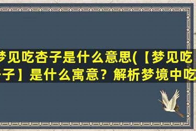 梦见杏树断了,吃到杏子了啥意思