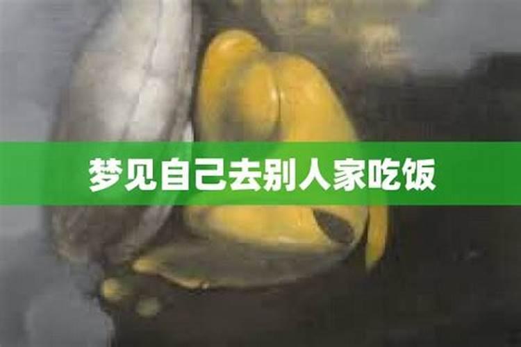 梦见自已去别人家吃饭还掏了钱