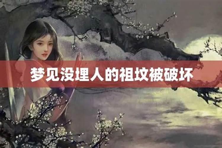 梦见老家祖坟被破坏