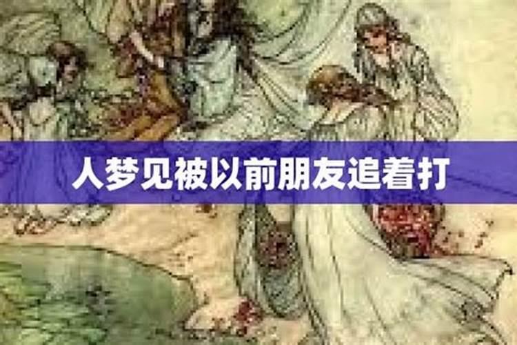 梦见被别人女朋友追着打但又打不到