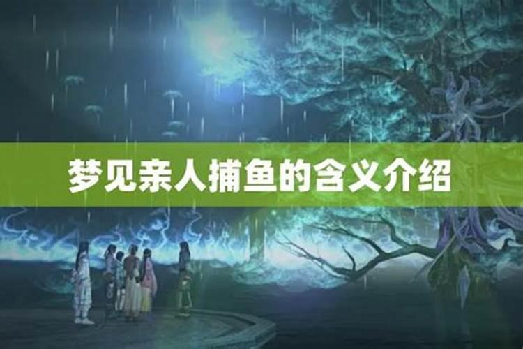 梦见亲人捕鱼被水淹死什么预