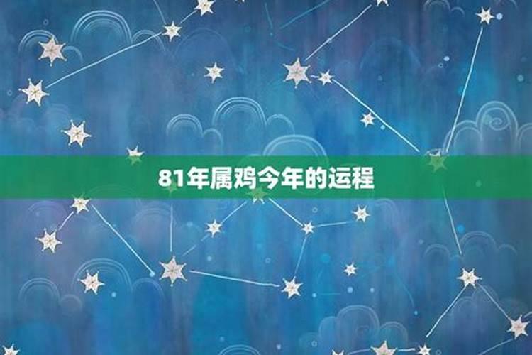 81年属鸡7月女人今年运势