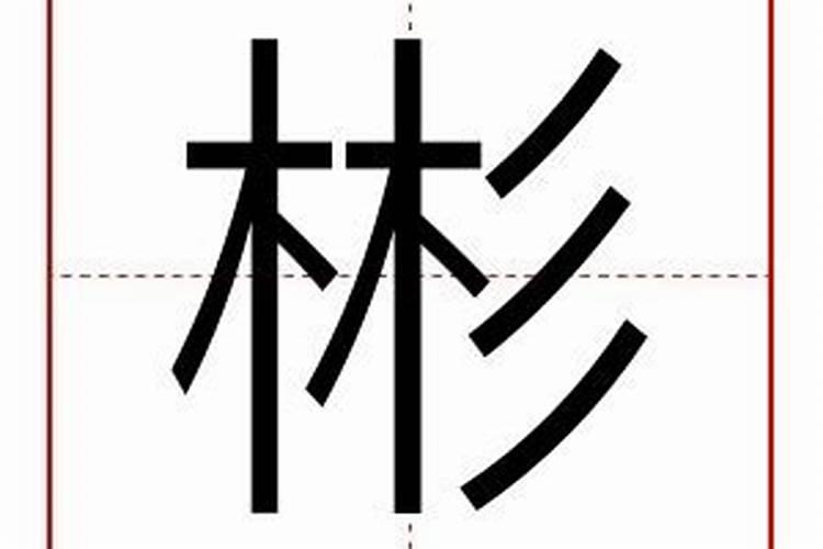 彬字五行属性