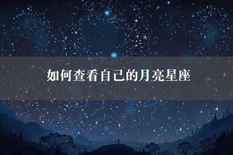 怎么看自己的星座呢