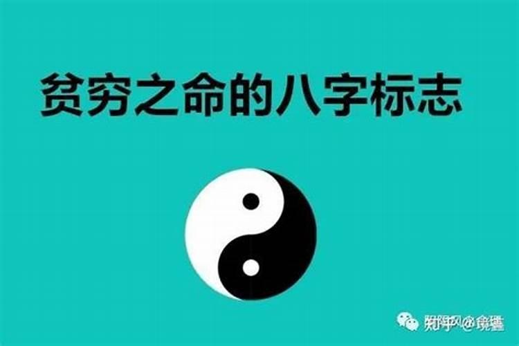 贫穷八字特点是什么