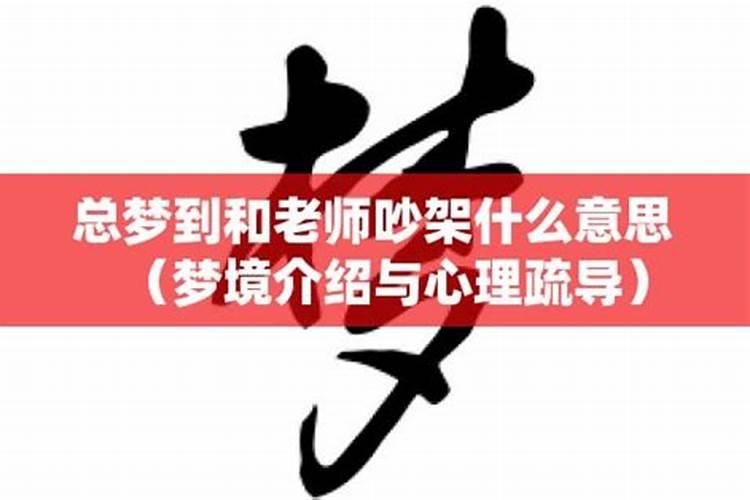 梦见老师和学生吵架