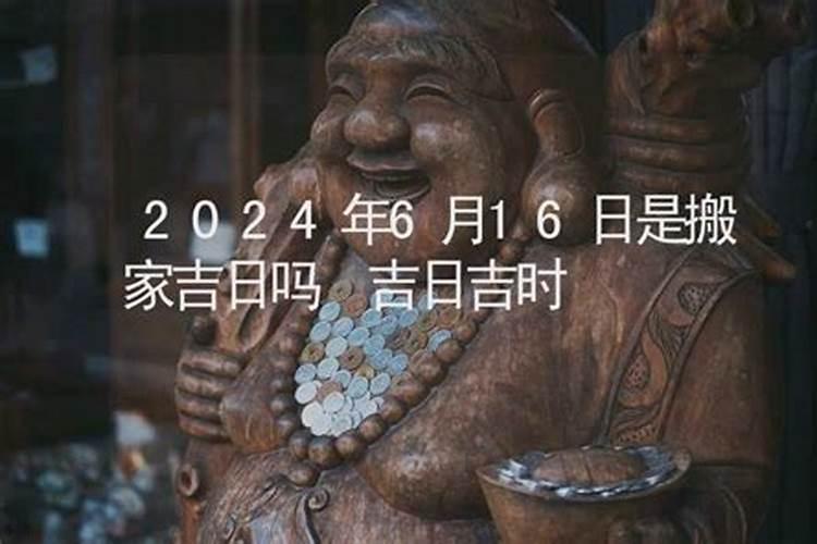 2021年6月16号是吉日吗