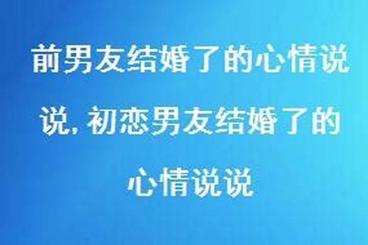 梦到初恋男友结婚了但没告诉我