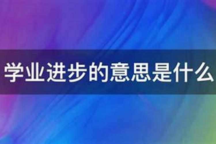 梦见学业进步什么意思