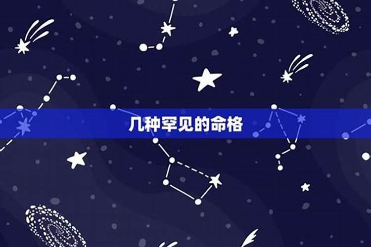 天煞孤星还有什么命格